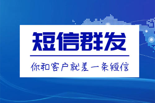 滁州短信群發、106短信平臺