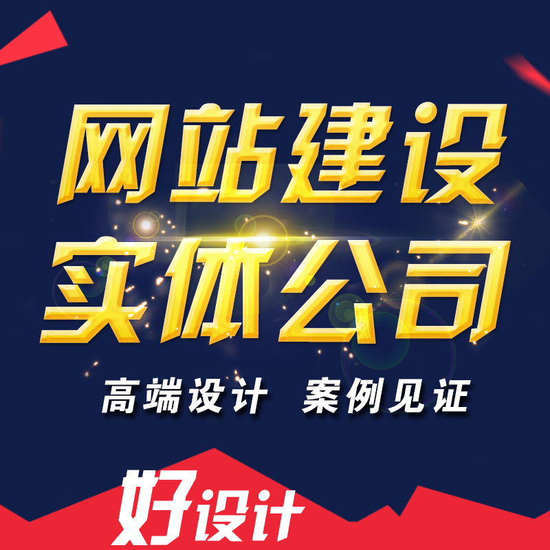 滁州企業制作網站需要注意哪些事項