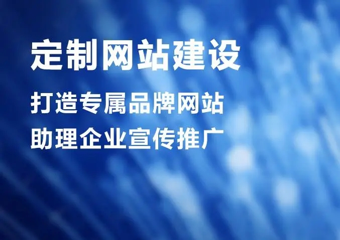 滁州網(wǎng)站建設公司做個網(wǎng)站價格多少？