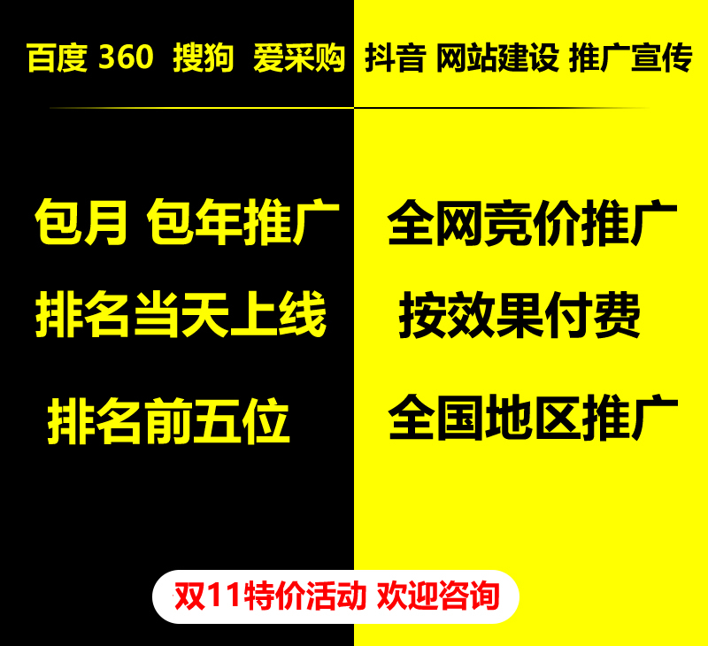 雙11特價活動，百度 360 關(guān)鍵詞包月-包年推廣，全網(wǎng)競價推廣，企業(yè)網(wǎng)站建設(shè)，雙11活動來了， 歡迎咨詢。