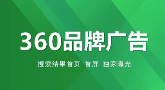 360品牌推廣.jpg