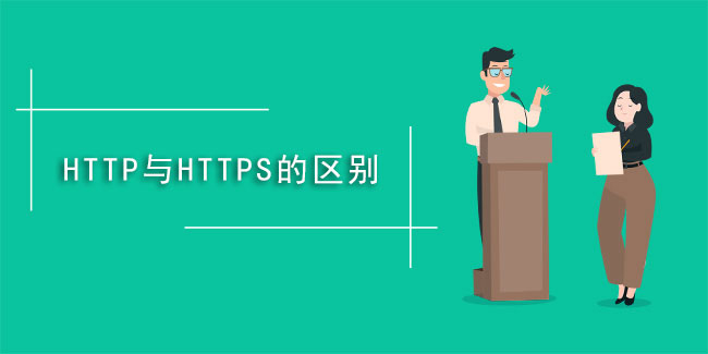 什么是https,與HTTP有啥不同？