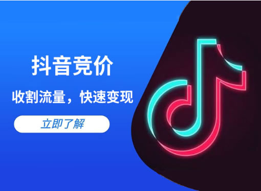 抖音競(jìng)價(jià)點(diǎn)擊和抖音競(jìng)價(jià)包年的區(qū)別是什么？